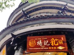 门面-杨记乳扇·雕梅