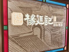 -顺德杨廷记(白云山店)
