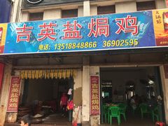 门面-吉英盐焗鸡(文中路店)