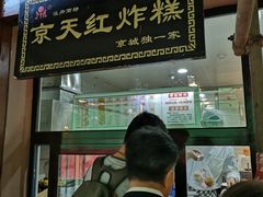 门面-京天红酒家(虎坊路店)
