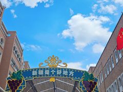 -新疆国际大巴扎