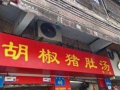 -胡椒猪肚汤(康王店)