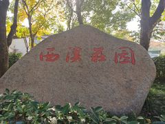 -西溪国家湿地公园