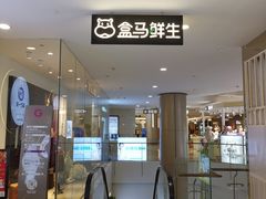 门面-盒马鲜生(皇庭广场店)