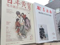 -炎黄艺术馆