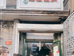 门面-天泽祥·鼓楼馒头(鼓楼店)