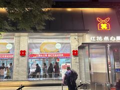 -红花点心局(护国寺店)