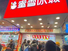 门面-蜜雪冰城(国权路地铁口店)