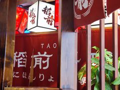 -稻前Taoki(方圆荟店)