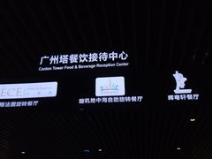 -广州塔璇玑地中海自助旋转餐厅
