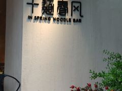 -十面春风·江南面馆(崇宁路店)