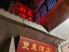 门面-双东酒店(东关街店)