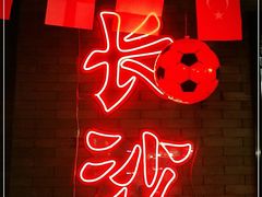 -湘里乡亲甲王二老店