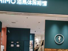 -海马体照相馆(重庆龙湖时代天街D馆店)