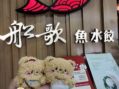 -船歌·鱼水饺青岛菜(国贸商城店)