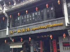 -汪一挑馄饨(老街店)
