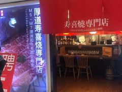 门面-厚道寿喜烧専門店·自助畅食(国贸店)