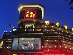 -大匠工房古船木艺术餐厅·猪肚鸡专门店(长白仙岛店)