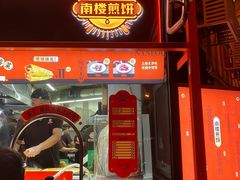 -南楼煎饼(南楼总店)