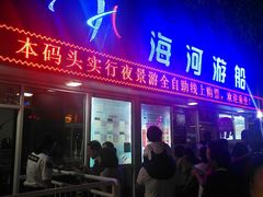 -海河游船(古文化街码头)