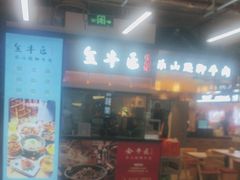 -全牛匠·乐山跷脚牛肉(上品+店)