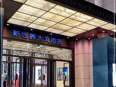 -新世界大丸百货