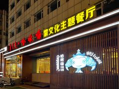 -哈啾嗨蒙古娃娃主题餐厅(巴彦塔拉店)