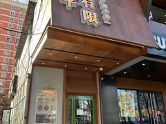 -水平有限广西米粉·广西风味集(五道口店)