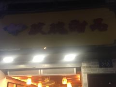 门面-玫瑰甜品(文明路店)
