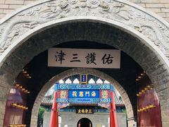 -古文化街旅游区