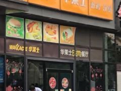 门面-华莱士·全鸡汉堡(柳州店)