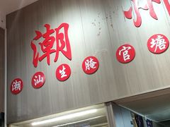 -官塘陈记鱼生·潮汕砂锅粥·牛肉火锅(潮枫路总店)