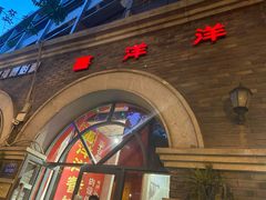 -喜洋洋(中山四路店)