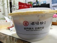 -云味馆·云南菜·云南米线(沙井华润店)
