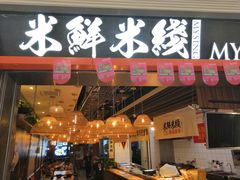 门面-米鲜剁椒米线(梅溪湖店)