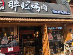 -胖记烤肉(江汉路店)