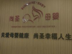 -尚圣月子会所·庄园式月子中心(萧山湘湖店)