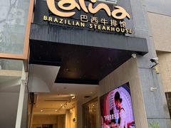 门面-拉蒂娜·巴西牛排馆 Latina·Brazilian Steakhouse(铜仁旗舰店)