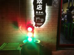 -燚店·铁板鱼蛙·烤肉·烤串(北新桥店)