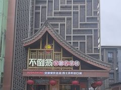 -不倒翁·安徽名菜楼(步行街店)
