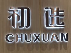 -初选(华发世纪城店)