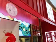 门面-阮大兴糕团(滨江宝龙店)