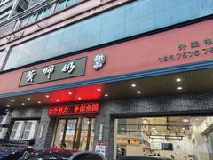 -黄师奶甜品店