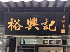 门面-裕兴记·三虾面(西北街总店)