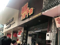 门面-细妹五香牛杂(步行街店)