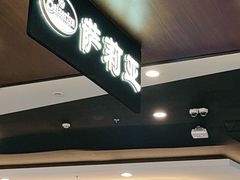 -萨莉亚意式餐厅(新塘永旺梦乐城店)