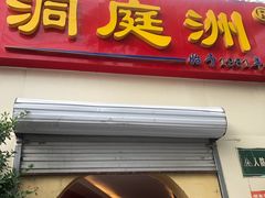 门面-洞庭洲·防空洞火锅·烧烤·铜锅涮肉(新百广场店)