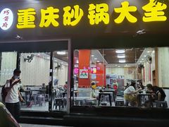 门面-巧酱府重庆砂锅大全