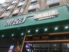 -黑窑厂糖油饼烤鸭·清真菜(旗舰店)
