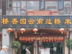 门面-桥香园云南过桥米线(金马碧鸡店)